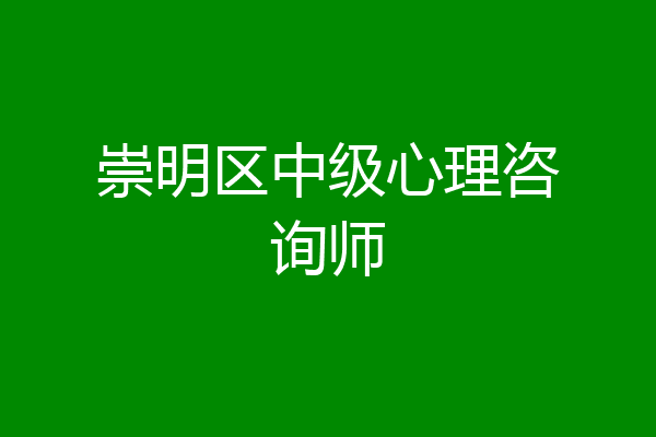 崇明区中级心理咨询师
