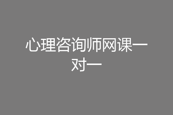 心理咨询师网课一对一