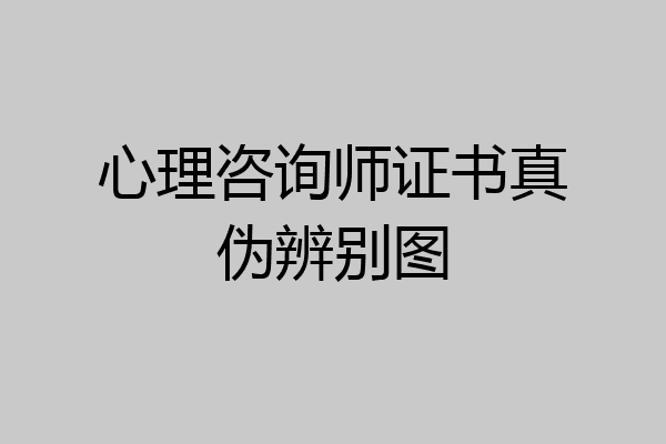 心理咨询师证书真伪辨别图