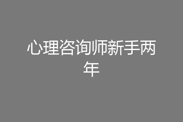 心理咨询师新手两年