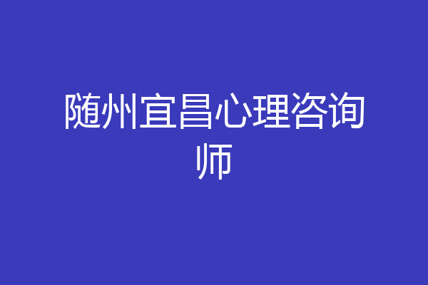 随州宜昌心理咨询师