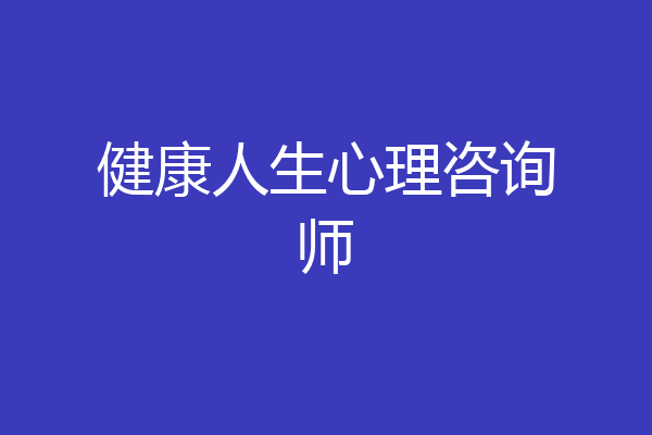 健康人生心理咨询师