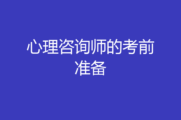 心理咨询师的考前准备