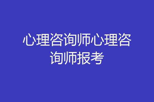 心理咨询师心理咨询师报考