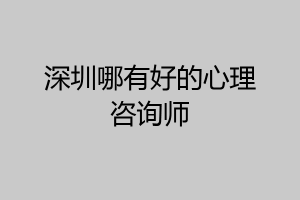 深圳哪有好的心理咨询师