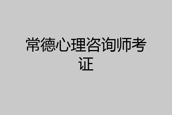 常德心理咨询师考证