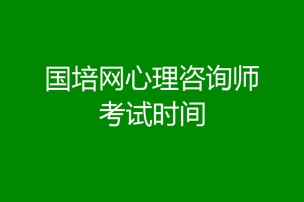国培网心理咨询师考试时间