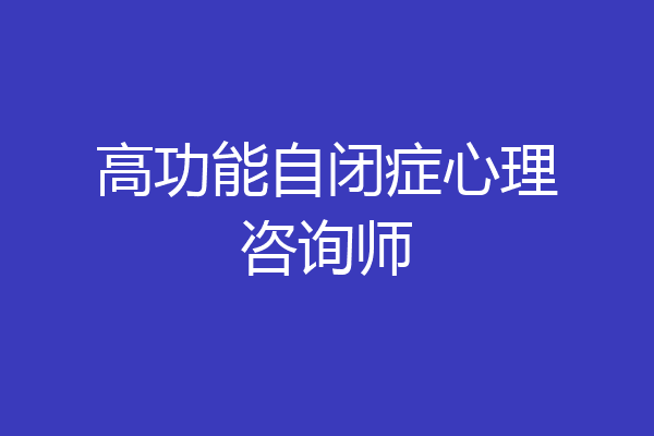高功能自闭症心理咨询师