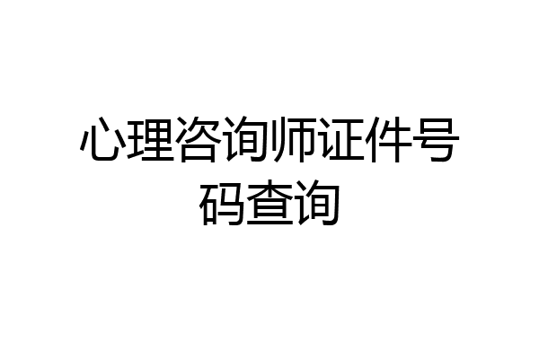 心理咨询师证件号码查询