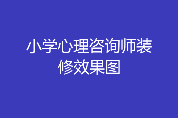 小学心理咨询师装修效果图