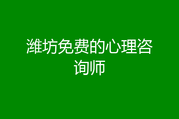 潍坊免费的心理咨询师