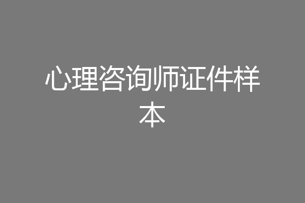 心理咨询师证件样本
