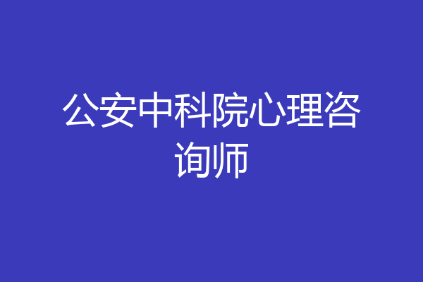 公安中科院心理咨询师