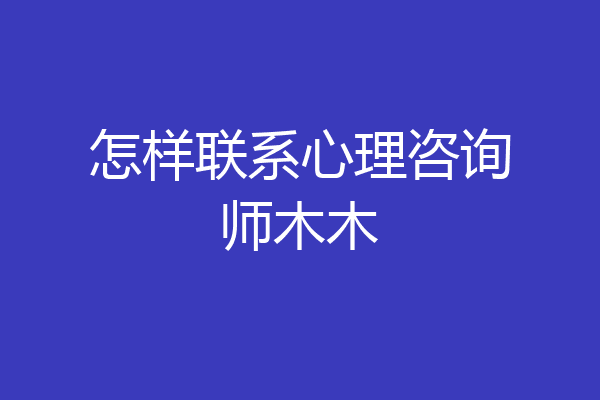 怎样联系心理咨询师木木
