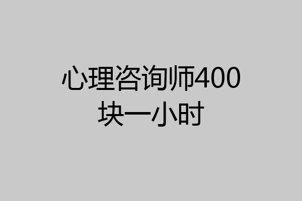 心理咨询师400块一小时