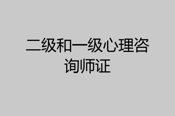 二级和一级心理咨询师证