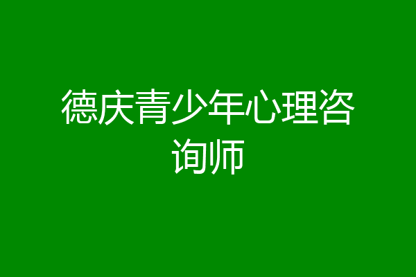 德庆青少年心理咨询师