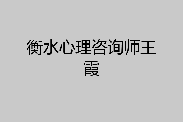 衡水心理咨询师王霞