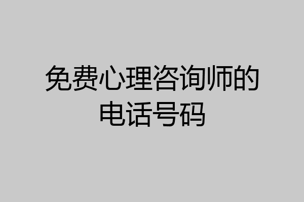 免费心理咨询师的电话号码
