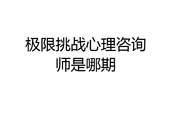 极限挑战心理咨询师是哪期