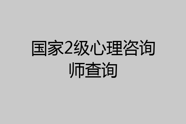 国家2级心理咨询师查询