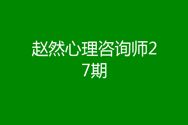 赵然心理咨询师27期