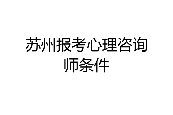 苏州报考心理咨询师条件