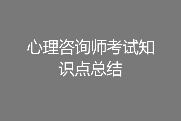 心理咨询师考试知识点总结