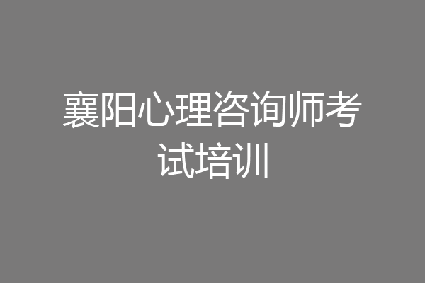 襄阳心理咨询师考试培训