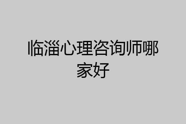 临淄心理咨询师哪家好