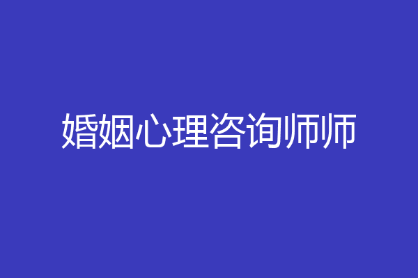 婚姻心理咨询师师