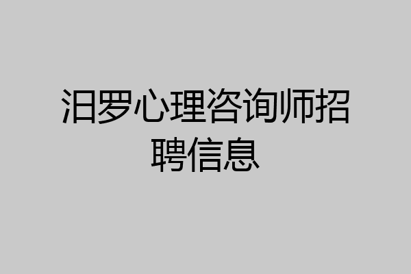 汨罗心理咨询师招聘信息