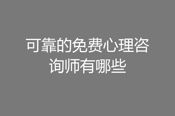 可靠的免费心理咨询师有哪些