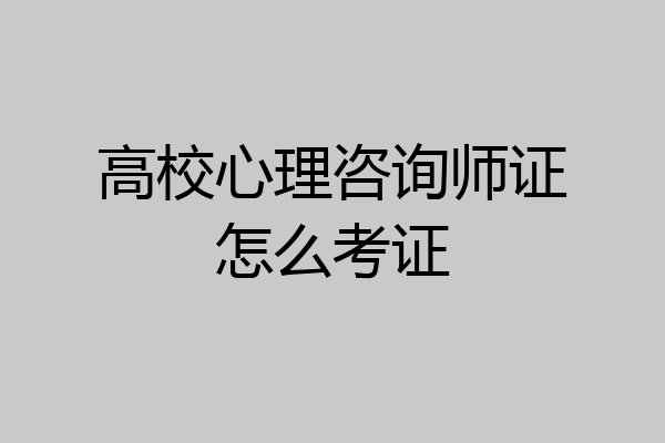 高校心理咨询师证怎么考证