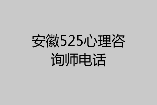 安徽525心理咨询师电话