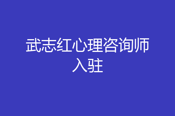 武志红心理咨询师入驻