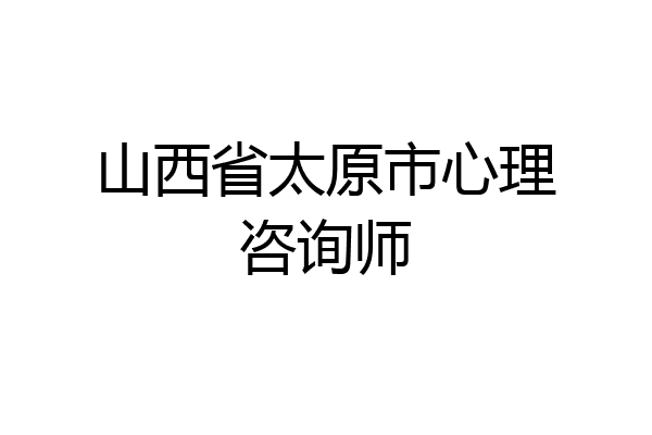 山西省太原市心理咨询师