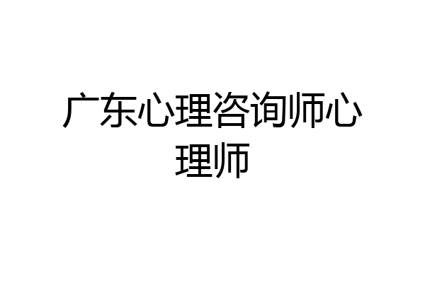 广东心理咨询师心理师