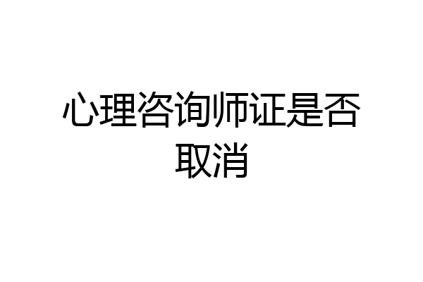 心理咨询师证是否取消