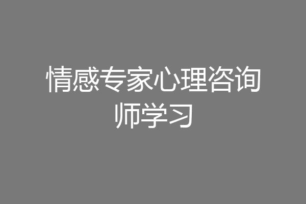 情感专家心理咨询师学习