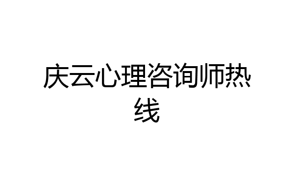 庆云心理咨询师热线