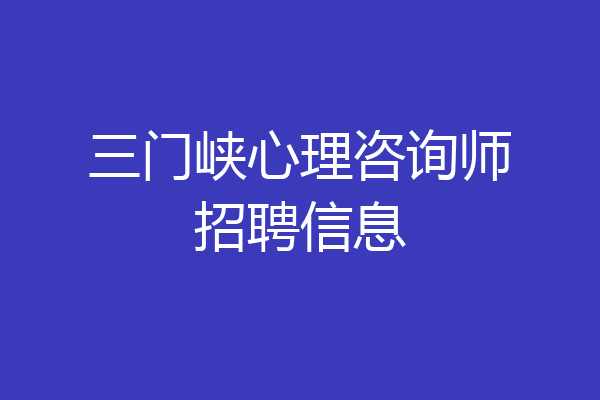 三门峡心理咨询师招聘信息