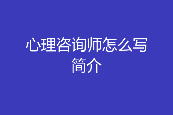 心理咨询师怎么写简介