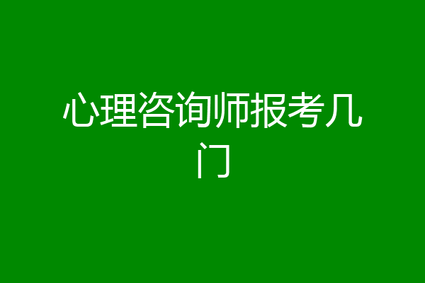 心理咨询师报考几门
