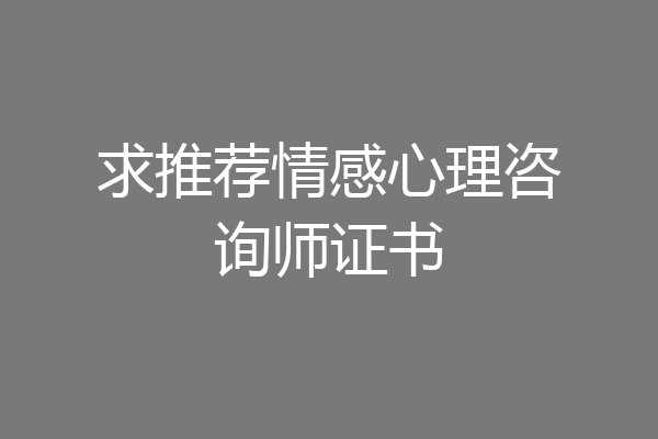 求推荐情感心理咨询师证书