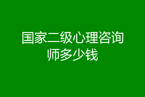 国家二级心理咨询师多少钱