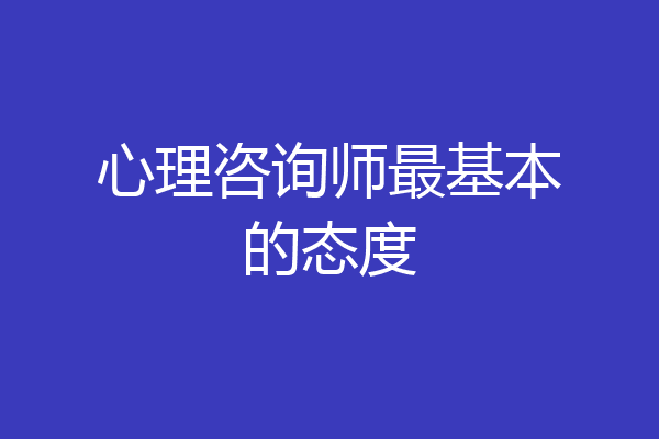 心理咨询师最基本的态度