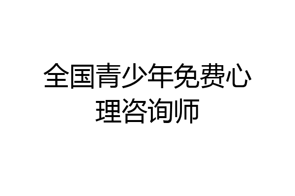 全国青少年免费心理咨询师