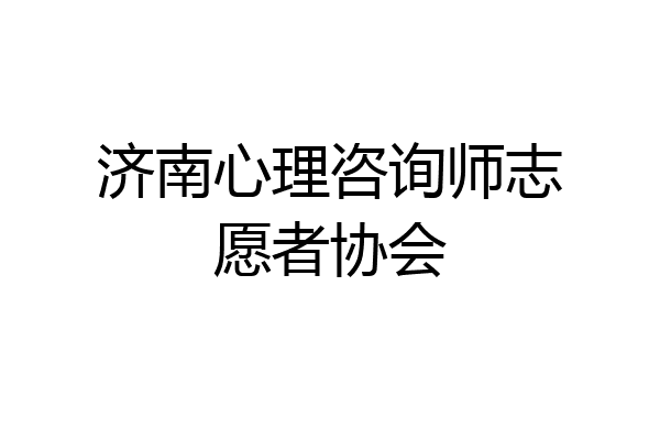 济南心理咨询师志愿者协会