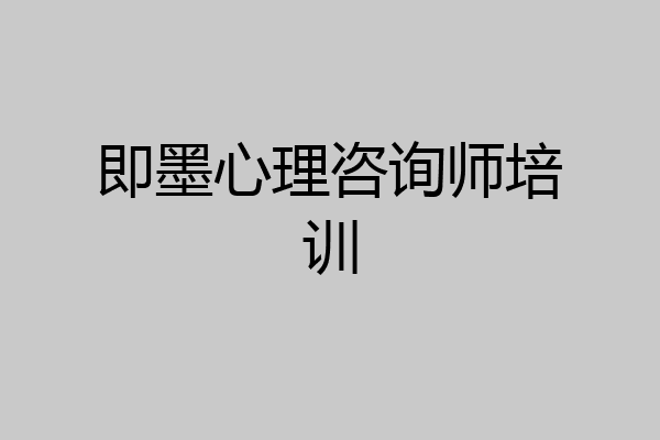 即墨心理咨询师培训